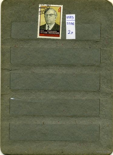 СССР, 1983, 85 лет со д/р ПОСПЕЛОВА серия 1м