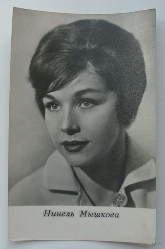 Артисты. Нинель Мышкова. 1966 г. 0170