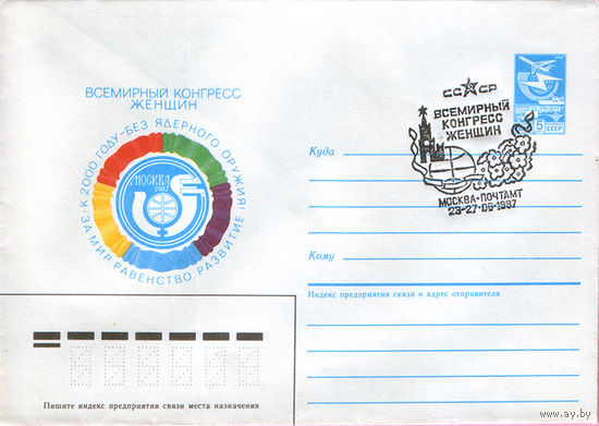Всемирный конгресс женщин.  (Спецгашение)