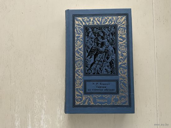 Э.Р.Берроуз Тарзан из племени обезьян.