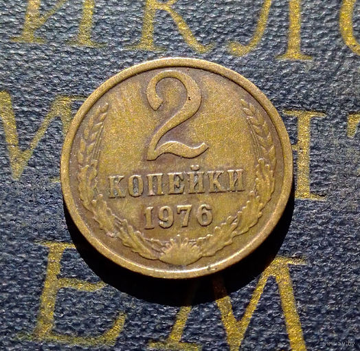 2 копейки 1976 СССР #01