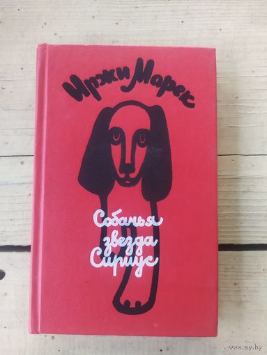 Иржи Марек"Собачья звезда Сириус,или похвальное слово сабаке"\056
