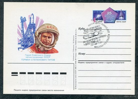 СССР 1986. ПК с ОМ и СГ. Космонавт Георгий Титов. Гашение Москва