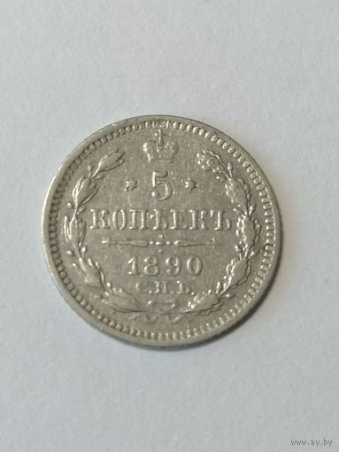 5 копеек 1890г.
