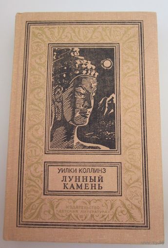 Лунный камень. Библиотека приключений и научной фантастики