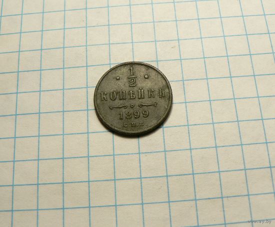 1/2 копейки 1899