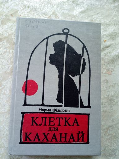 Клетка для каханай\12д
