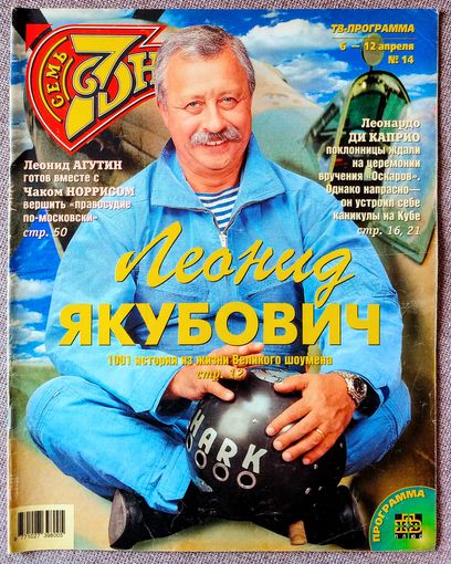 Журнал 7 СЕМЬ ДНЕЙ #14,1998. Л. Якубович, Е. Шаврина, Л. Фиорентино, А. Пахмутова, Ю. Стоянов, И. Олейников, Оскар-97, Е. Герцигова, Л. Агутин, Ч. Норрис, Сплин, ОСП-Студия, Б. Уллис, К. Кельми.