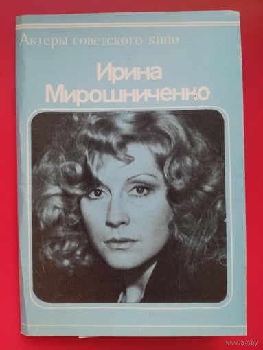 Артисты. Актёры. Ирина Мирошниченко