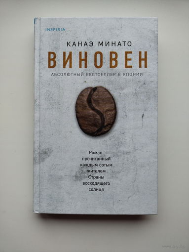Виновен