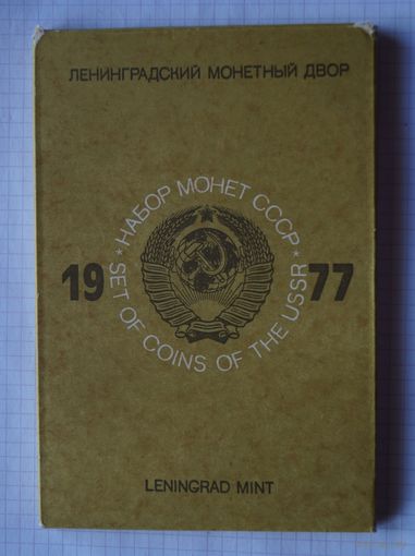 Годовой набор 1977 год лмд