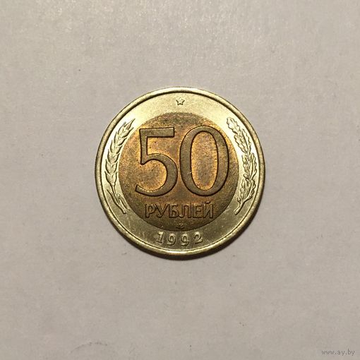 50 рублей 1992