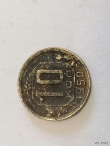 10 копеек 1950 год