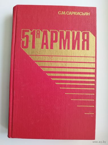 С.М. Саркисьян  51-я армия. Боевой путь