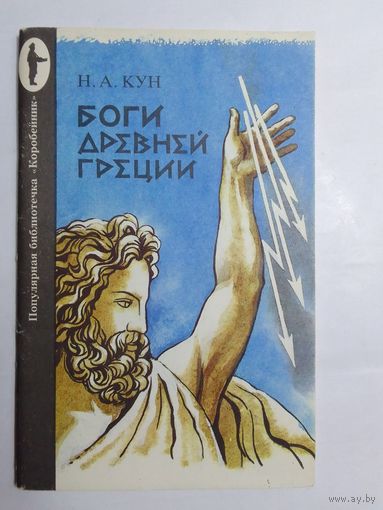 Н. А. Кун Боги Древней Греции