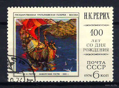 1974 СССР. К 100-летию со дня рождения Н.К. Рериха
