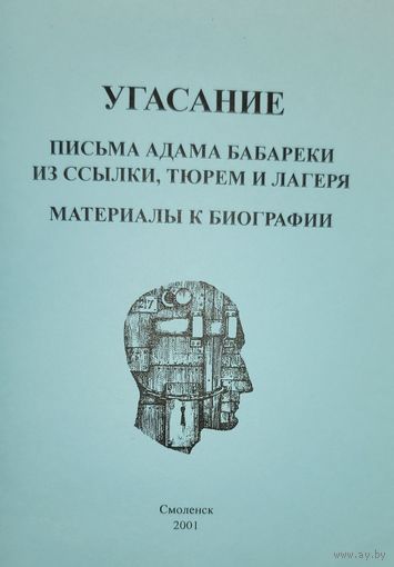 УГАСАНИЕ  Письма Адама Бабареки из ссылки тюрем и лагеря  Материалы к биографии