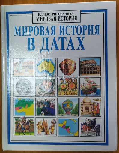 МИРОВАЯ ИСТОРИЯ В ДАТАХ