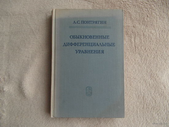Понтрягин Л.С. Обыкновенные дифференциальные уравнения. Учебник для гос. ун-тов. Издание 2-е., переработанное. М. Изд-во Наука. 1965г.