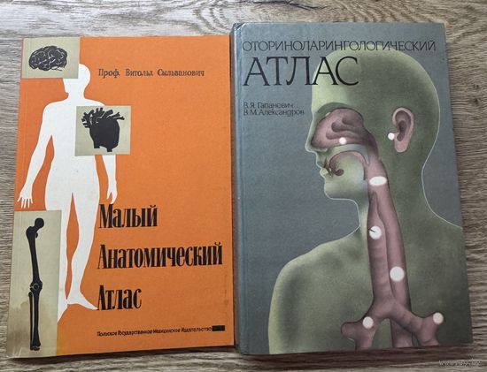 Оториноларингологический атлас.цена за два.