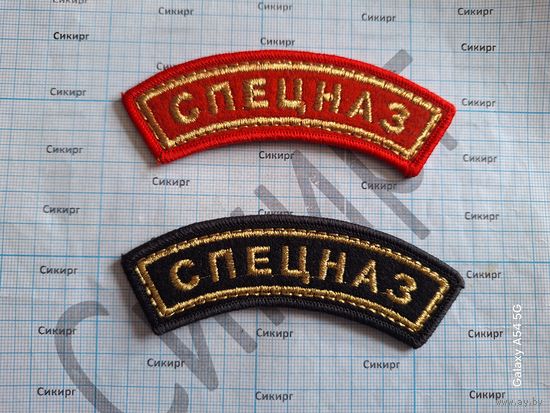 Дуги СПЕЦНАЗ вышитые (за 1 шт.)