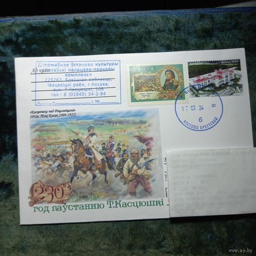 Конверт частного издания 2024г. 230 летвосстанию Т.Костюшко, гашение датой начала восстания 12,03,24 Коссово, марка Коссовский дворец, +набор марок 1995г участники восстания. + штемпеля Коссовского дв