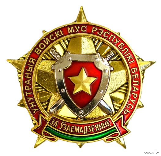 ВВ МВД. За взаимодействие