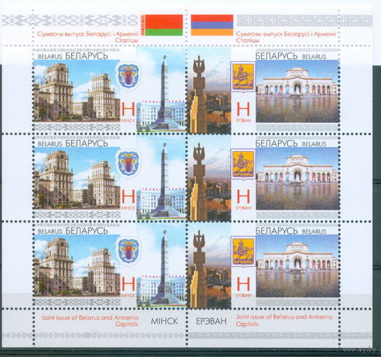 2011. 876-877. МЛ Совместный выпуск Беларуси и Армении. Столицы **