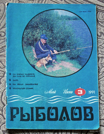 Рыболов номер 3 1991