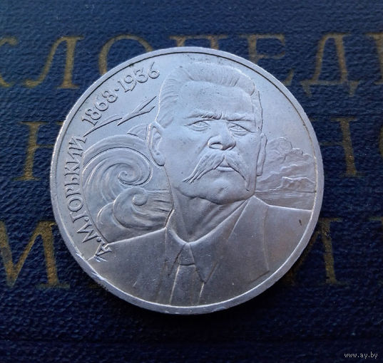 1 рубль 1988 г. 120 лет А.М. Горький #01