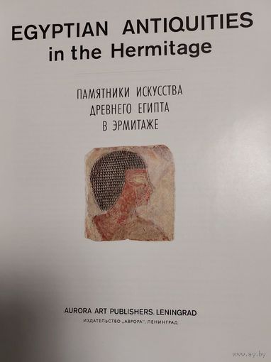Памятники искусства Древнего Египта в Эрмитаже / Egyptian antiquities in the Hermitage, Ланда Наталия, Лапис Ирма, Издательство: Аврора