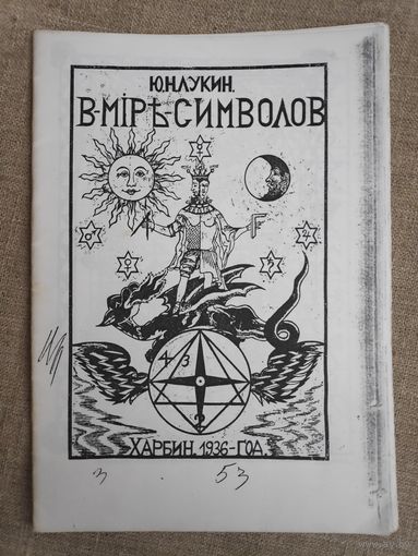 Ю. Н. Лукин. В мире символов. (ксерокопия)