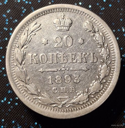 20 копеек 1893 распродажа коллекции