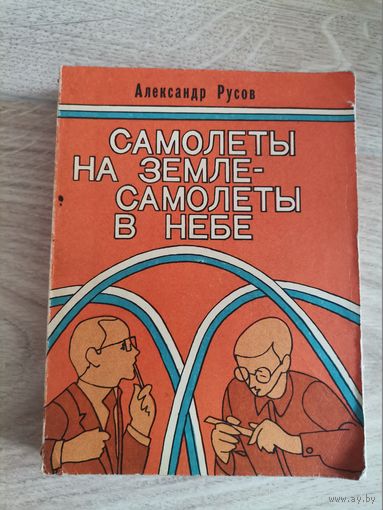 Александр Русов " Самолеты на земле-самолеты в небе"