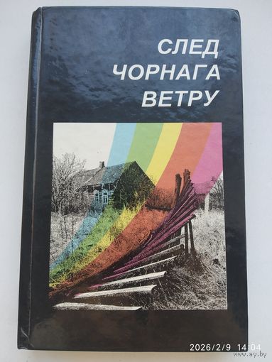 След чорнага ветру. Вачыма дзяцей.
