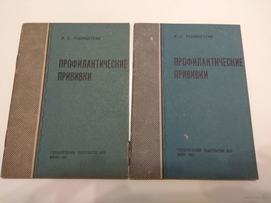Профилактические прививки. 1961. Цена за 1