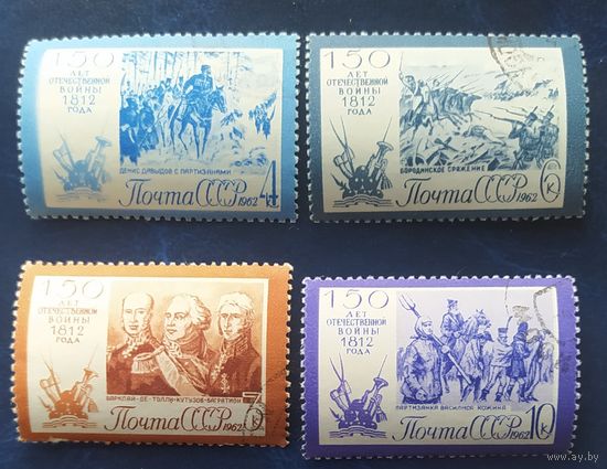 СССР 1962 150л ВОВ 1812г. , клей