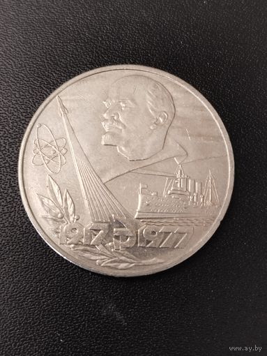 1 рубль 1977 года 60 лет Советской власти. Хорошее состояние! С 1 рубля