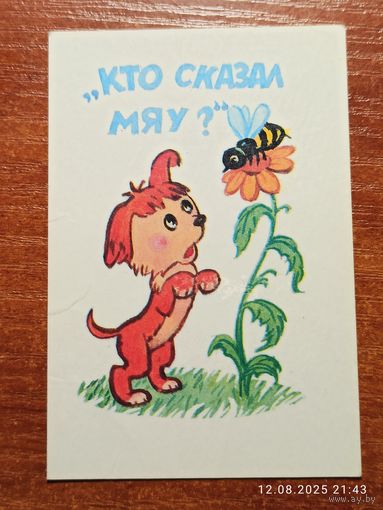 Календарик 1990 Кто сказал Мяу ?