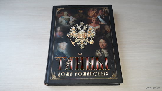 Тайны дома Романовых - ТОРГ - Балязин - Происхождение рода и фамилии, Пётр I , Екатерина II, Крымская война, Восстание в Польше, Николай Романов и Матильда Кшесинская, Первая мировая война, Распутин