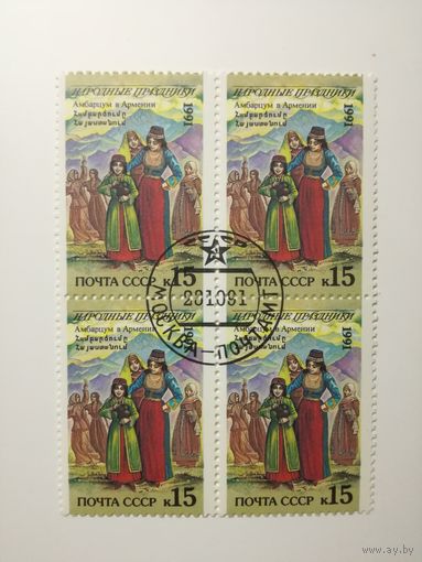 1991 СССР. Народные праздники. Квартблок