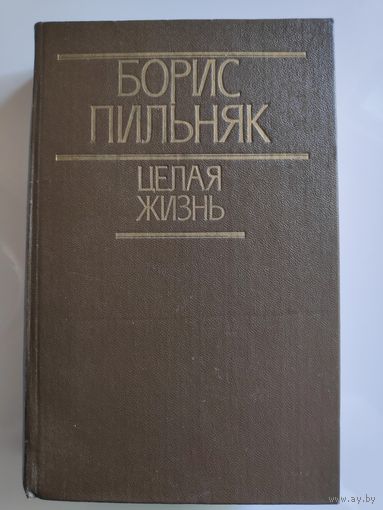 Борис Пильняк. Целая жизнь.