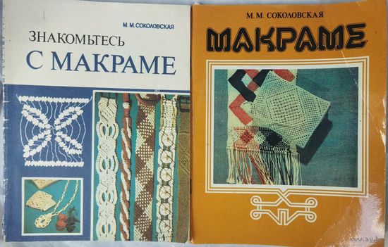МАКРАМЕ. 2 книги одним лотом.  Отличные книги для творческих людей!