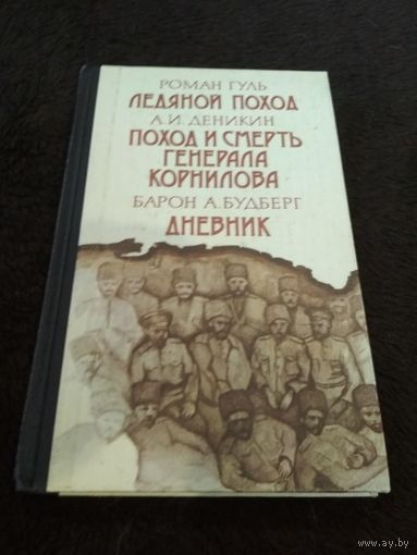 Ледяной поход. Поход и смерть генерала Корнилова. Дневник