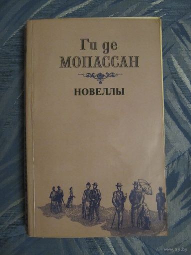 Ги де Мопассан "Новеллы"
