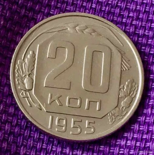 20 копеек 1955 года.