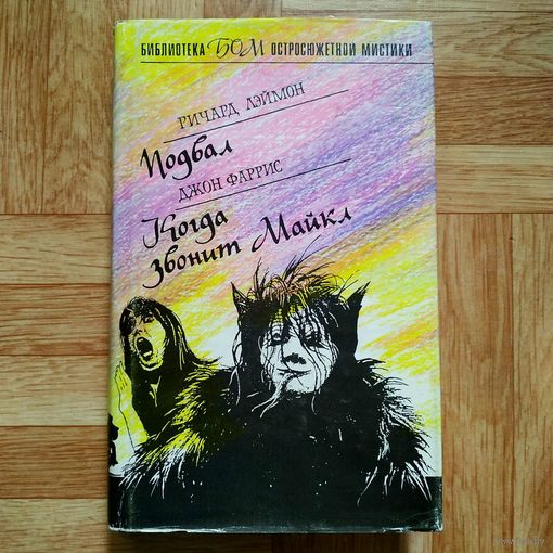 Подвал. Когда звонит Майкл (библиотека остросюжетной мистики)