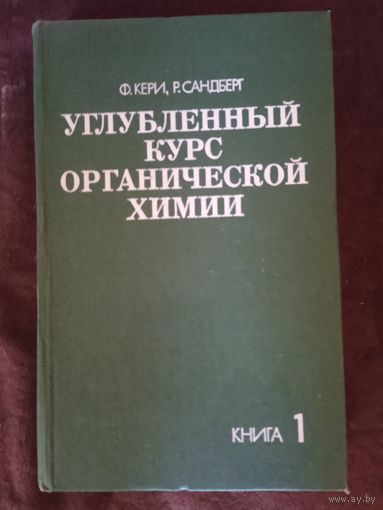 Углублённый курс органической химии