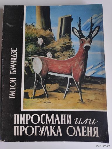 Гастон Буачидзе. Пиросмани, или прогулка оленя.