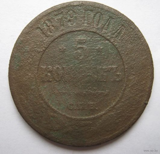 5 копеек 1879 г.